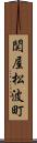 関屋松波町 Scroll