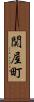 関屋町 Scroll
