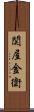 関屋金衛 Scroll