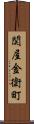 関屋金衛町 Scroll