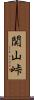 関山峠 Scroll
