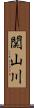 関山川 Scroll