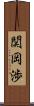 関岡渉 Scroll