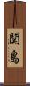 関島 Scroll