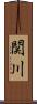 関川 Scroll