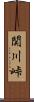 関川峠 Scroll