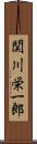 関川栄一郎 Scroll