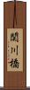 関川橋 Scroll