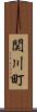 関川町 Scroll