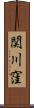 関川窪 Scroll
