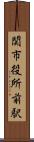 関市役所前駅 Scroll