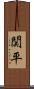 関平 Scroll