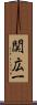 関広一 Scroll