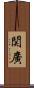 関廣 Scroll