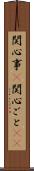 関心事(P) Scroll