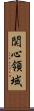 関心領域 Scroll