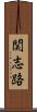 関志路 Scroll