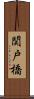 関戸橋 Scroll