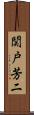 関戸芳二 Scroll
