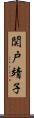 関戸靖子 Scroll