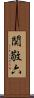 関敬六 Scroll