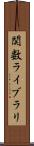 関数ライブラリ Scroll