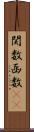 関数 Scroll