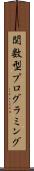 関数型プログラミング Scroll