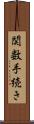 関数手続き Scroll