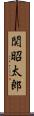 関昭太郎 Scroll
