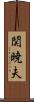 関暁夫 Scroll
