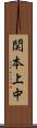 関本上中 Scroll