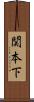 関本下 Scroll