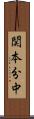 関本分中 Scroll