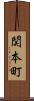 関本町 Scroll