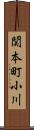 関本町小川 Scroll