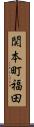 関本町福田 Scroll