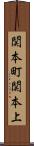 関本町関本上 Scroll