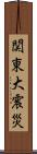 関東大震災 Scroll
