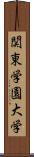 関東学園大学 Scroll