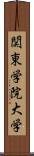 関東学院大学 Scroll