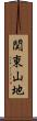 関東山地 Scroll