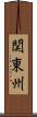 関東州 Scroll