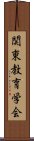 関東教育学会 Scroll