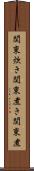 関東炊き Scroll