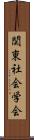 関東社会学会 Scroll