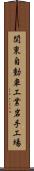 関東自動車工業岩手工場 Scroll