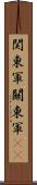 関東軍 Scroll