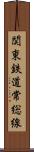 関東鉄道常総線 Scroll