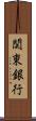関東銀行 Scroll